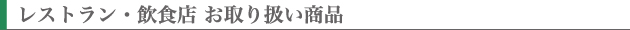 レストラン・飲食店　お取り扱い商品