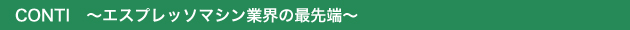 CONTI　〜エスプレッソマシン業界の最先端〜